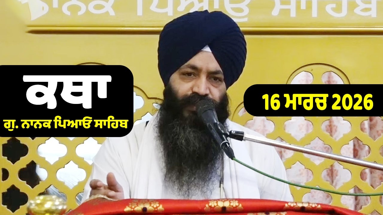 16-03-2026 Morning Katha G. Nanak Piao Sahib Larivaar Katha | Giani Lokinder Singh Ji