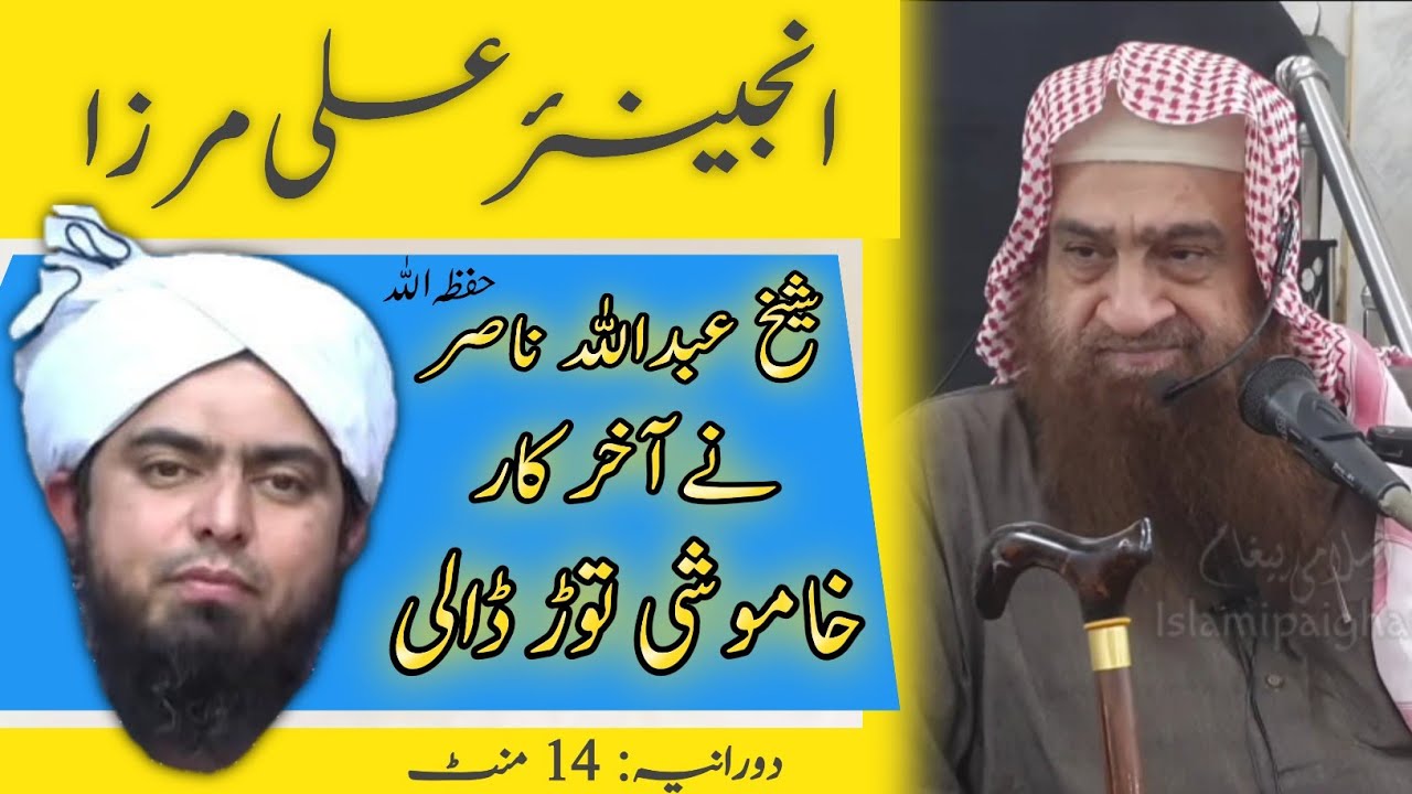 Engr Muhammad Ali Mirza ki kamaal Jaadugari? by Shaikh Abdullah Nasir Rehmani | Zay Khay