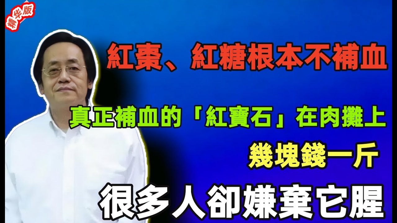 倪海廈：紅棗、紅糖根本不補血！真正補血的「紅寶石」在肉攤上，幾塊錢一斤，很多人卻嫌棄它腥！