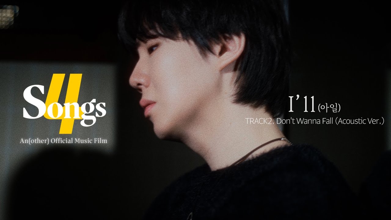 'I'll (아일)' TRACK2. Don't Wanna Fall (Acoustic Ver.) | 뽀송즈 | 4SONGS | Anofficial Music Film