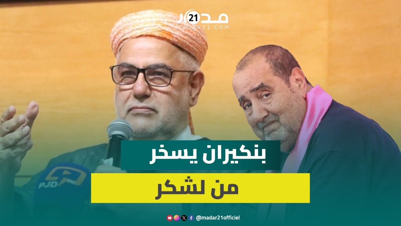 بنكيران ردا على طموح لشكر بترأس الحكومة: فكرت في الاستقالة من السياسة حين سمعته