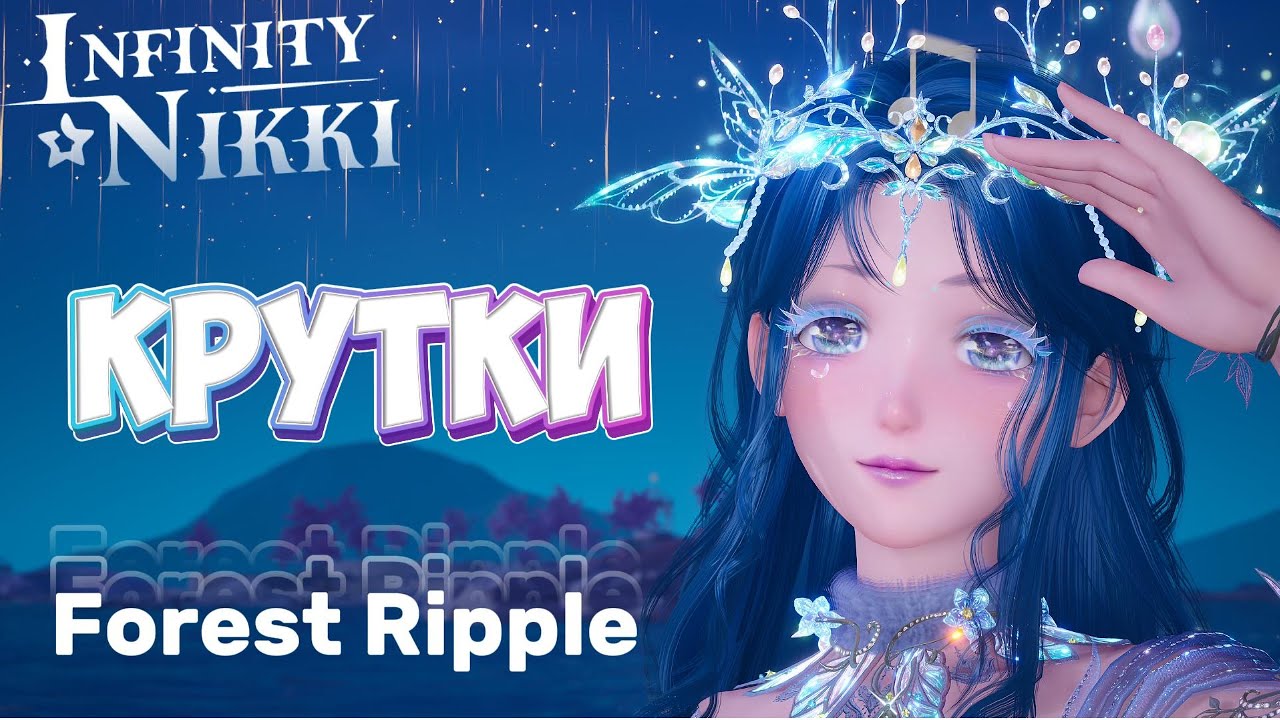 Infinity Nikki ► Крутки  5⭐️ наряда Forest Ripple