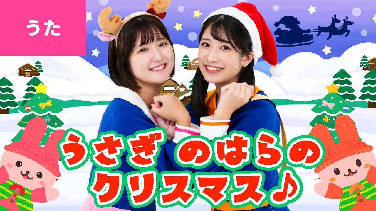 ♪うさぎ野原のクリスマス〈振り付き〉うさぎのはらの こうさぎたちは そらにかがやく ほしをみながら〜♪【クリスマスソング・Xmas Song】