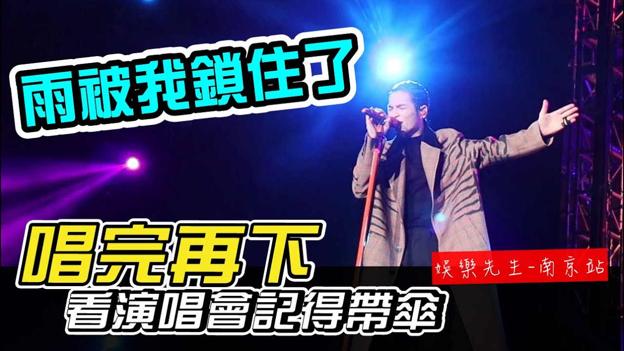 蕭敬騰 娛樂先生 南京站-雨被我鎖住了！唱完再下！看演唱會記得帶傘！