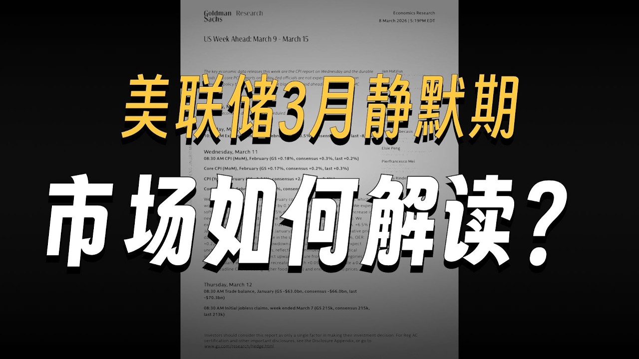 260308 高盛 美国未来一周：3月9日至3月15日