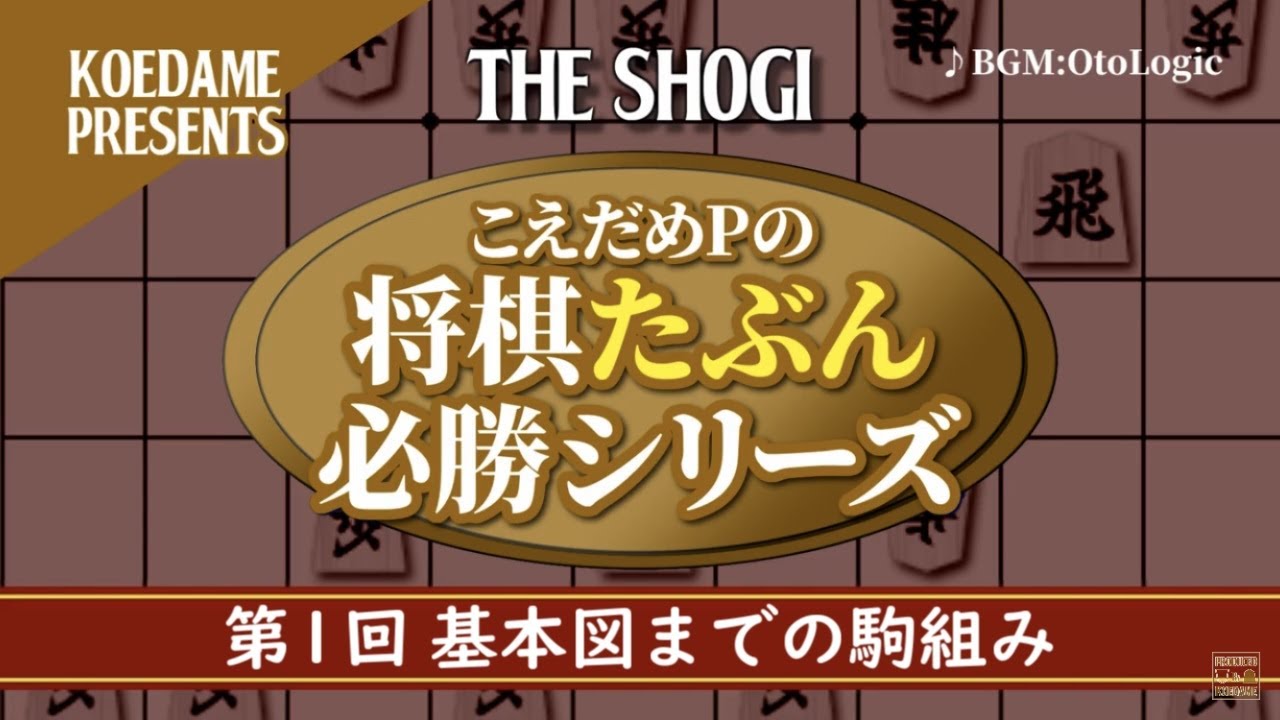 将棋たぶん必勝シリーズ【山田定跡】第１回「基本図までの駒組み」#001