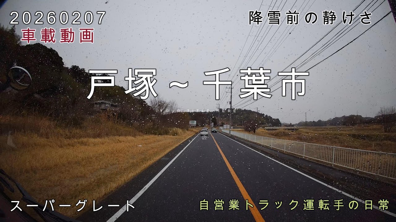 【20260207】車載動画　戸塚～千葉市