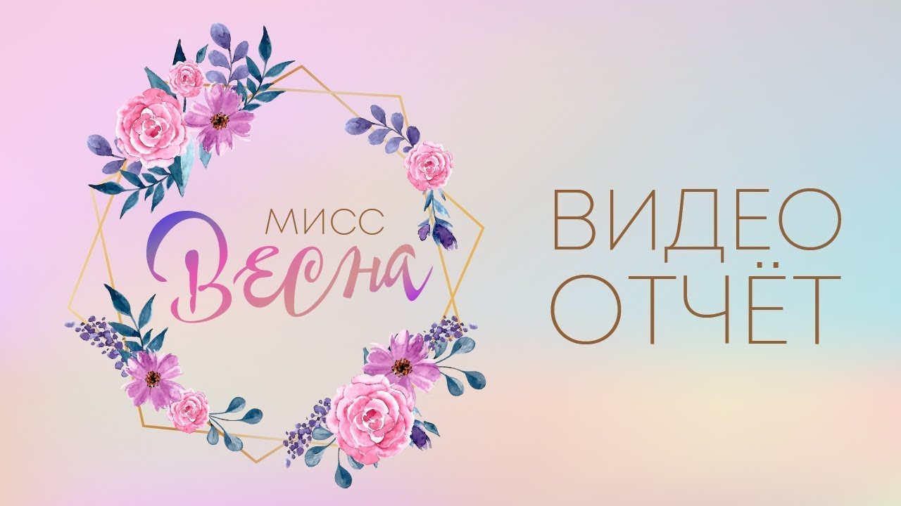 Мисс ВЕСНА 2024 Группа №3 8 марта
