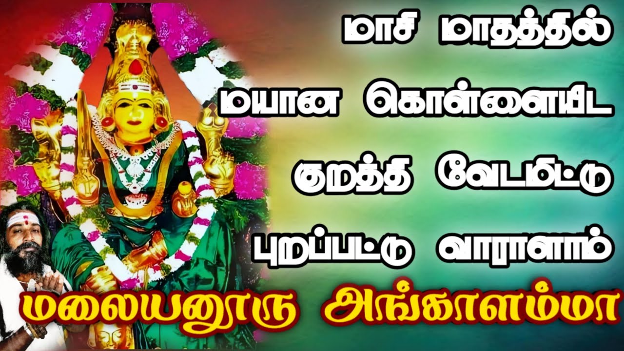 மலையனூரு அங்காளம்மா  மங்கையரே வாருமம்மா 🌿malayanooru angalamma thaye song