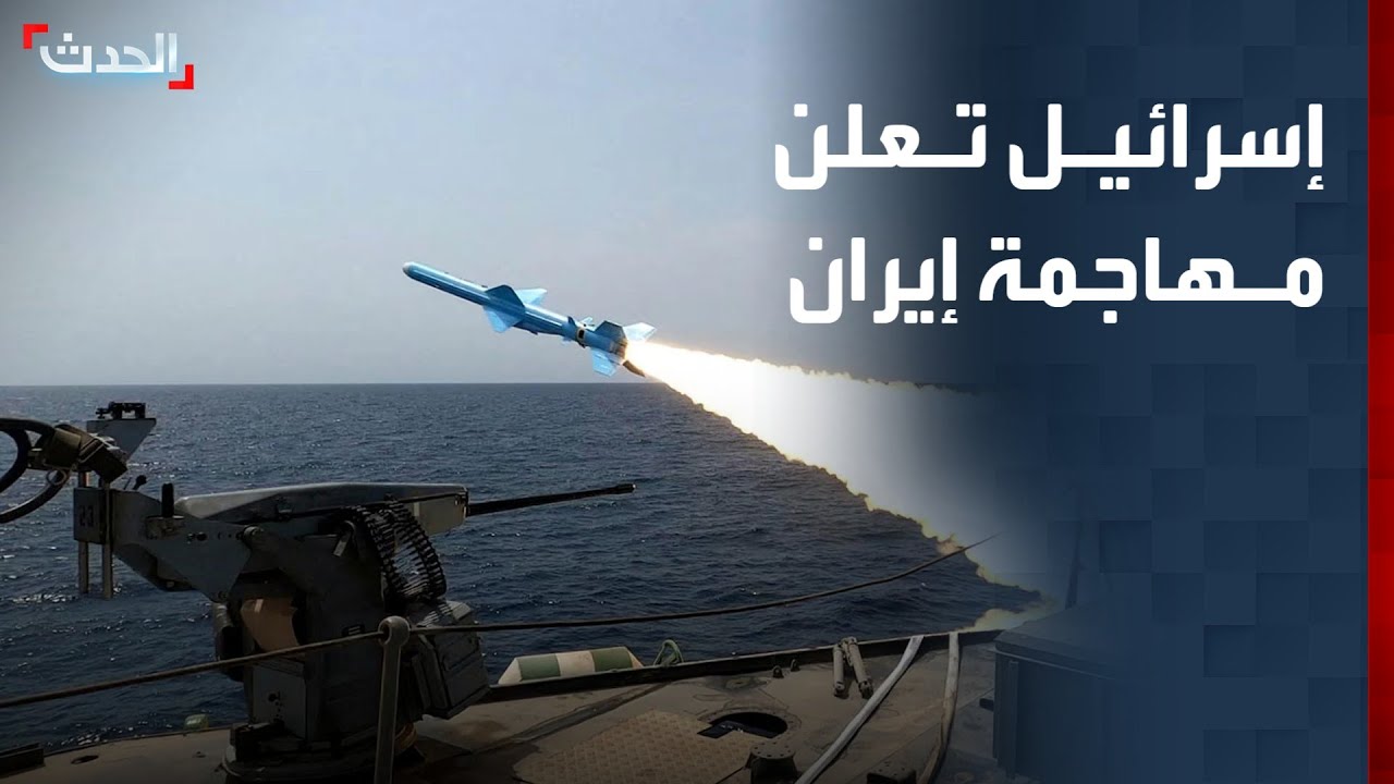 إسرائيل تعلن مهاجمة إيران.. وسماع دوي انفجارات في طهران