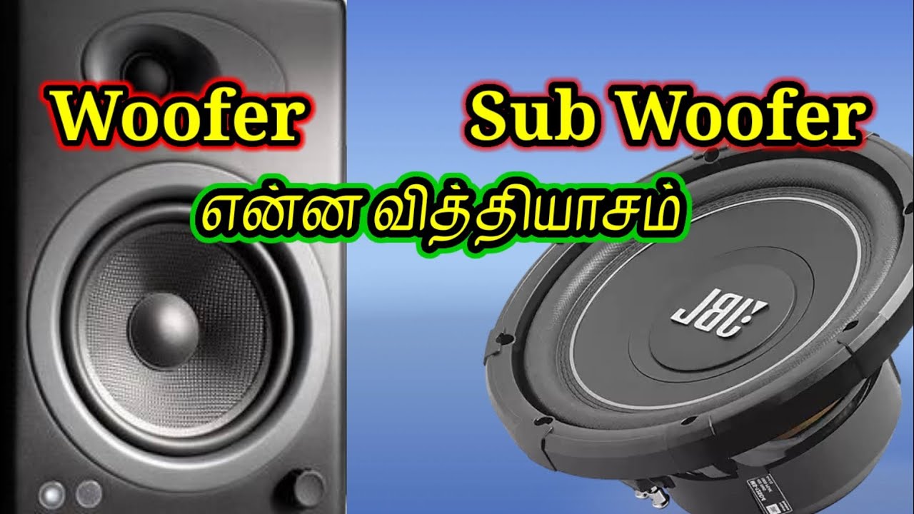 Woofer க்கும் Subwoofer க்கும் உள்ள வித்தியாசம் | SJ |