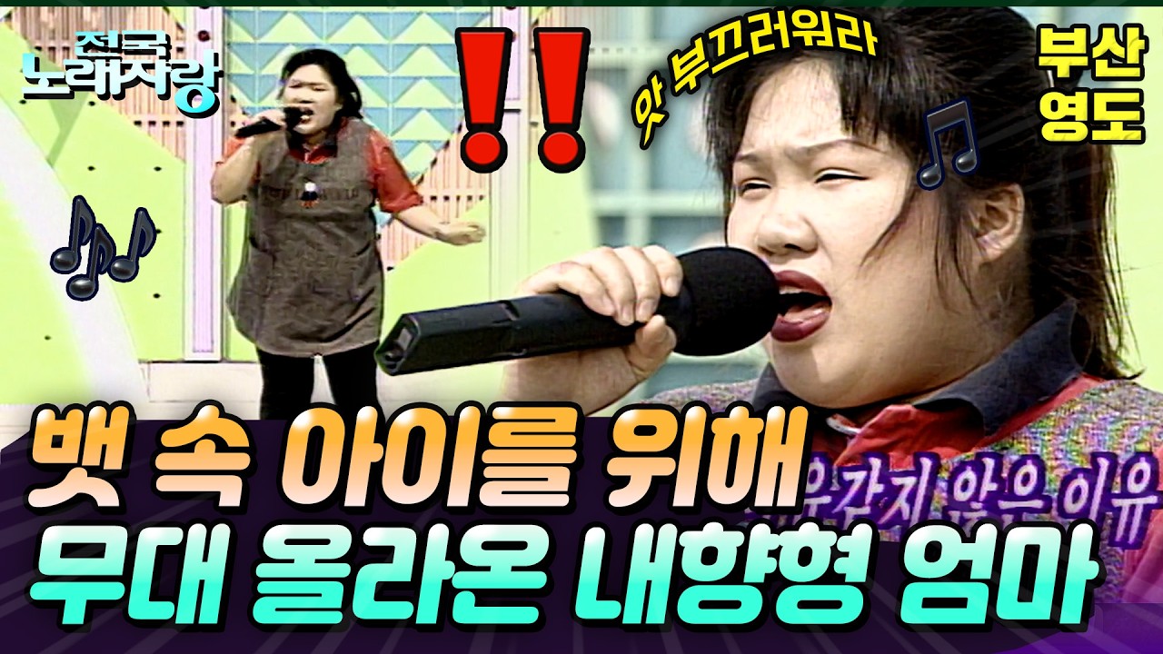 [전국노래자랑] 아유~ 부끄러운데😣 아기를 위해 선뜻 무대로 올라온 엄마의 엄청난 가창력?!🫢🎙️ | 부산 영도구 | KBS 1999.03.14