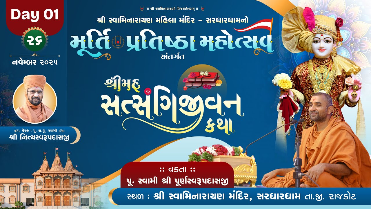 Mahila Mandir Murti Pratishtha Mahotsav | Day 01 | Sardhardham | Swami  Purnswarupdasji |