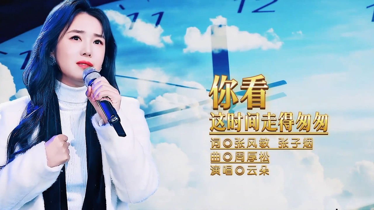 云朵新歌《你看这时间走得匆匆》MV唱尽人生的遗憾和无奈