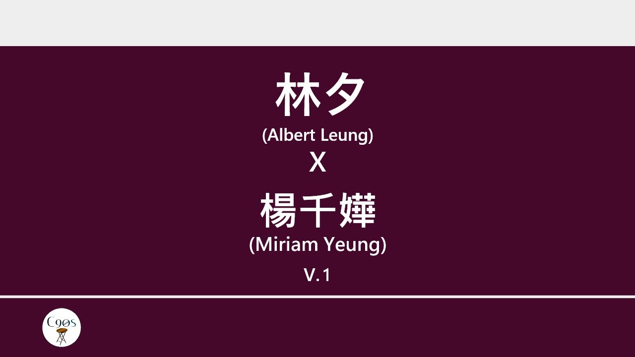 林夕x楊千嬅 (Albert Leung x Miriam Yeung) 廣東歌集v.1 數你丨 愛人丨出埃及記丨冰點 [歌詞同步/粵拼字幕][Jyutping Lyrics]