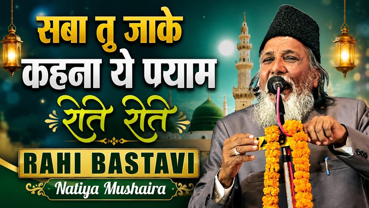 Rahi Bastavi | Naat Sharif | Saba Tu Jake Kahna | Natiya Mushaira