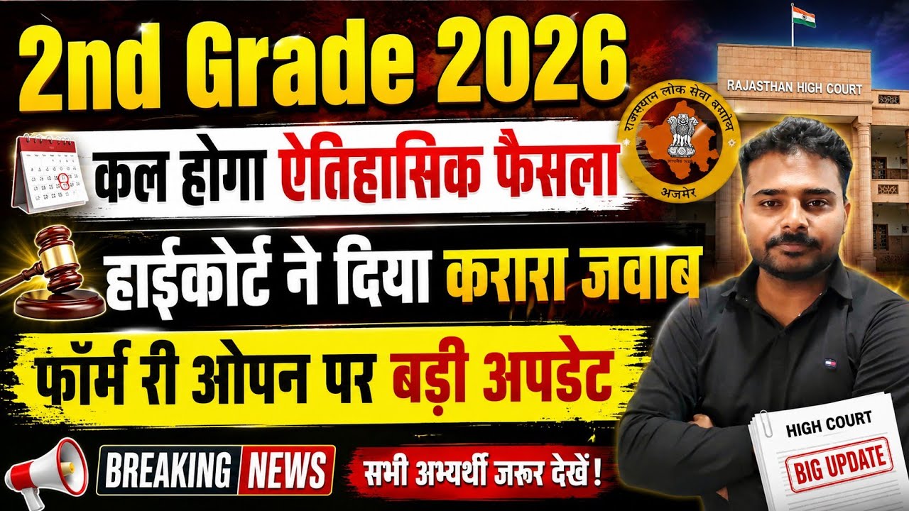 2nd Grade Form Reopen 2026 | हाईकोर्ट से बड़ी खबर | पूरी जानकारी