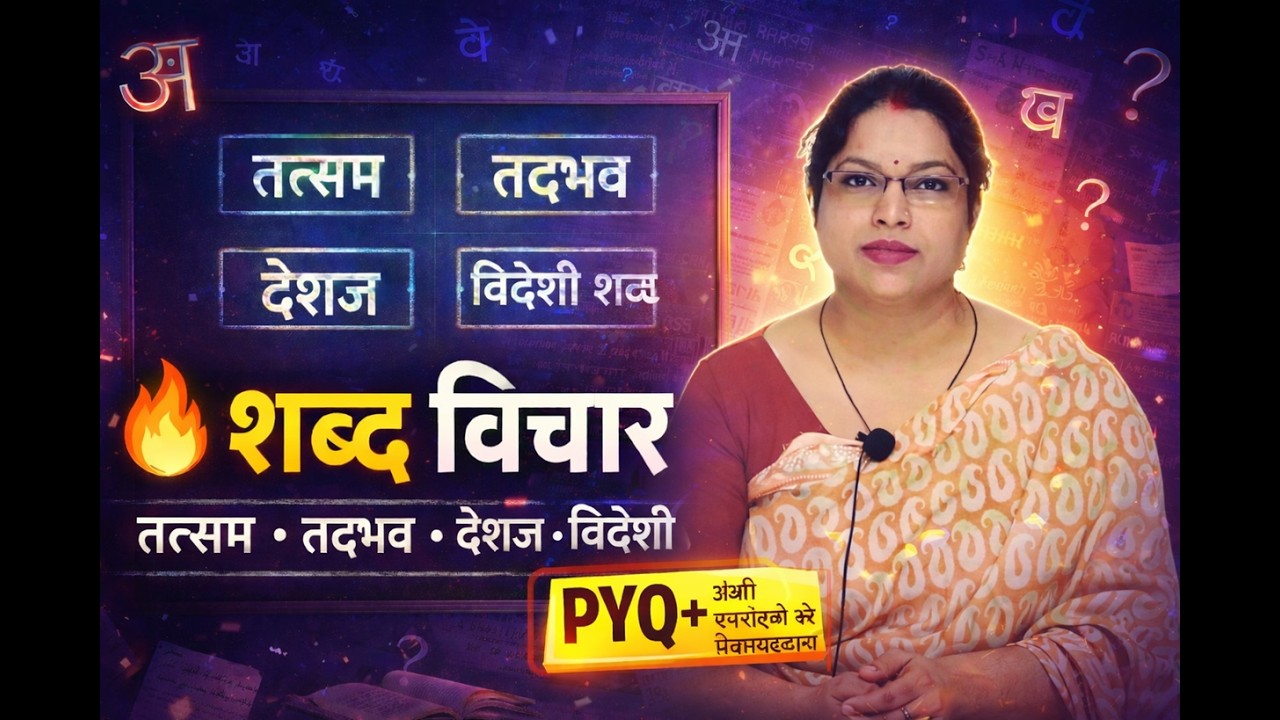 🔥[04] शब्द विचार | तत्सम, तद्भव, देशज, विदेशी शब्द | सभी परीक्षाओं के लिए महत्वपूर्ण PYQ