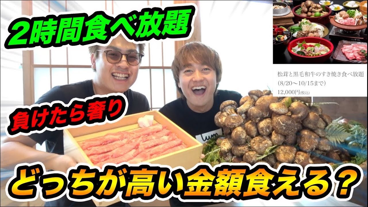 【2時間食べ放題】松茸VS黒毛和牛どっちが高い金額食えるか対決！！！！【負けたら奢り】【大食い】