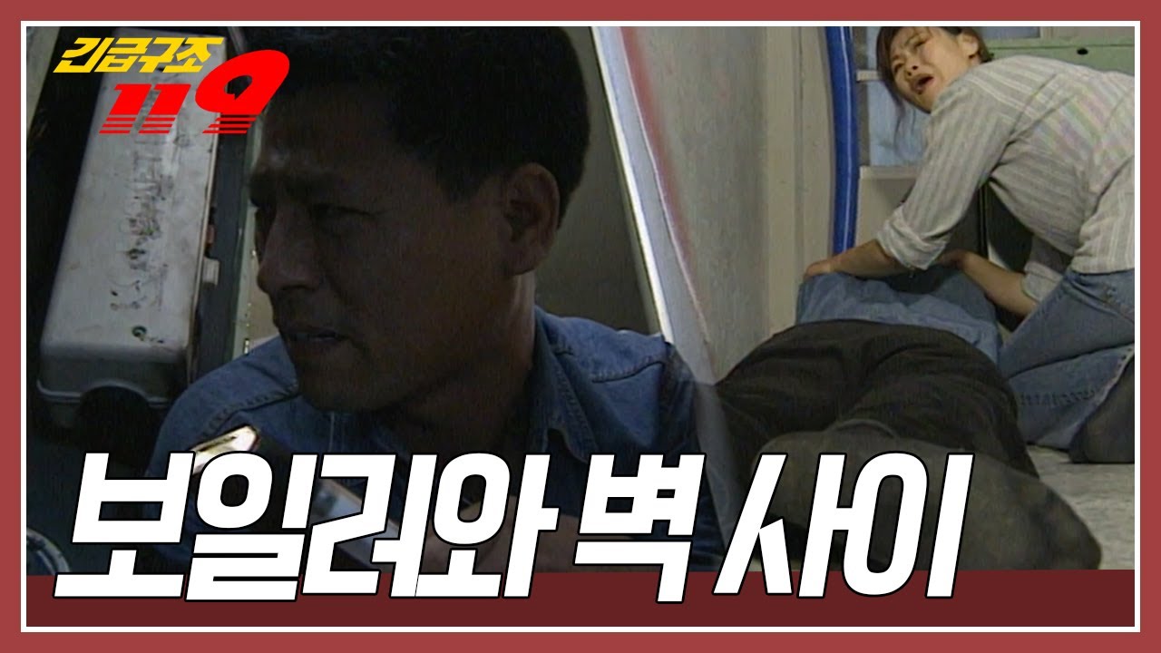 기름이 새는 보일러를 점검하는 남자. 벽과 보일러 사이에 몸이 끼어버리고. 기름 냄새에 정신을 잃고 마는데... [긴급구조 119] KBS 961119 방송
