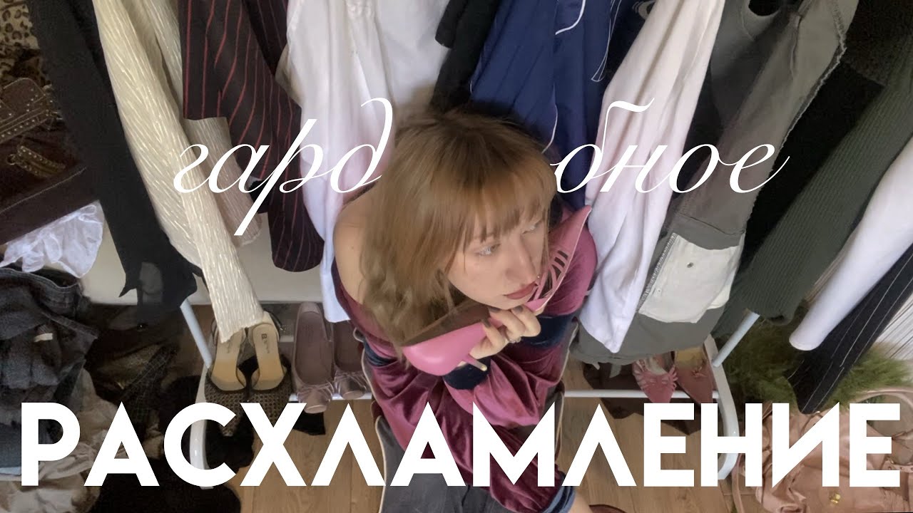тотальное весеннее расхламление гардероба