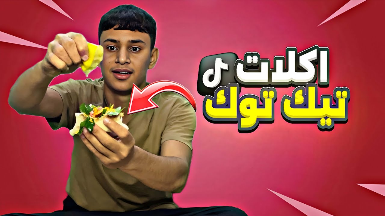 جربت أرخص خلطات تيك توك ! بل عراق 😂