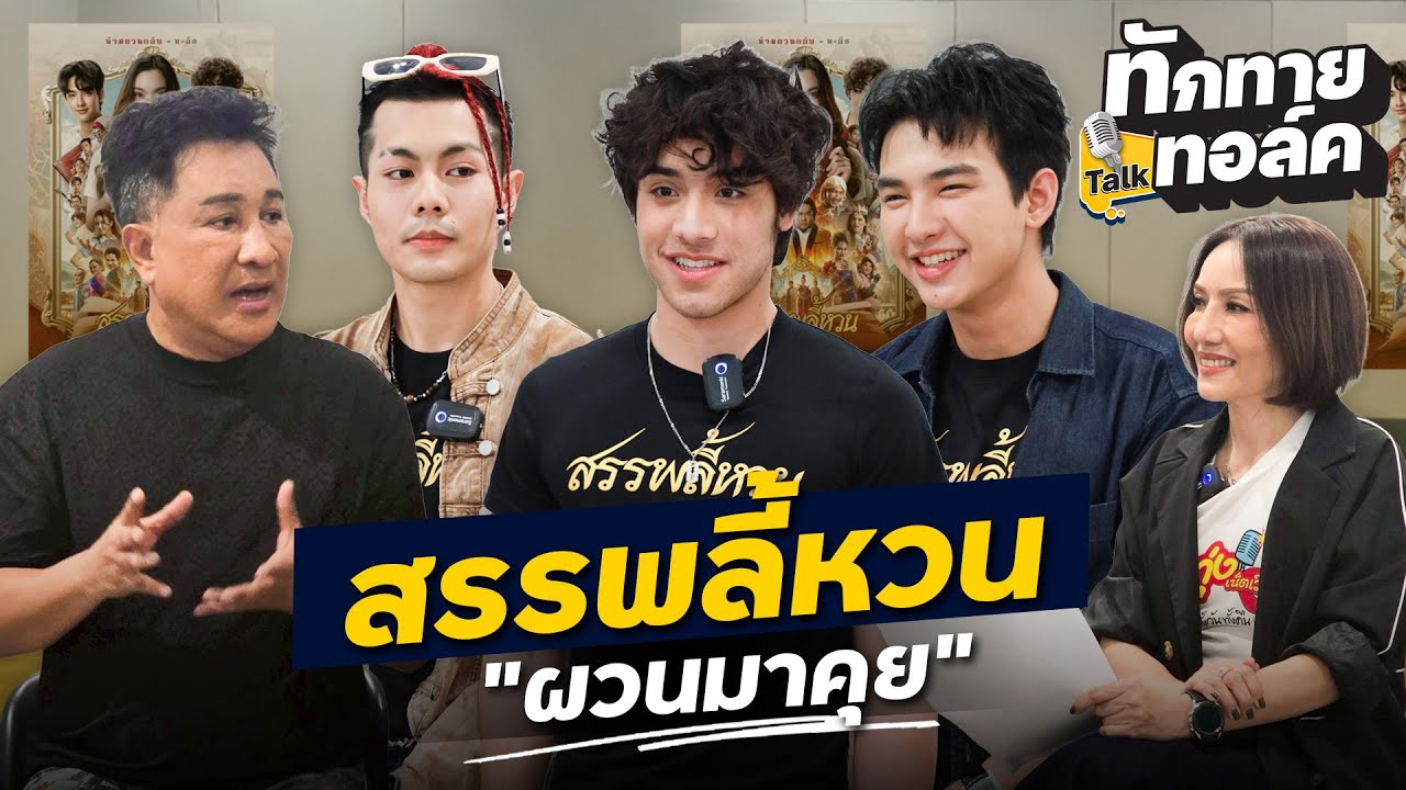 ทักทายทอล์ค Special EP.1 | “สรรพลี้หวน” ภาพยนตร์สุดฮารับปีม้า จากผู้กำกับ 