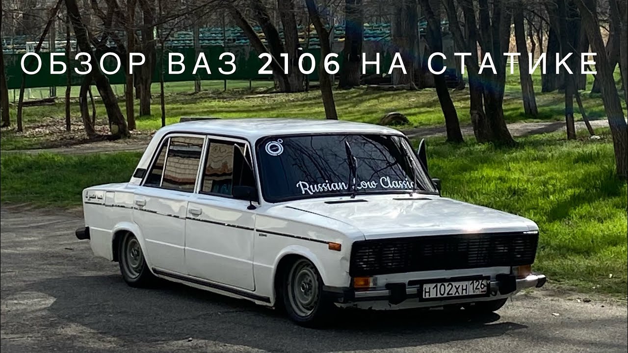 Обзор ВАЗ 2106 на статике. Обзор доработок.
