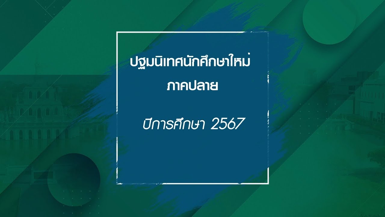 ◣มสธ.◢ ปฐมนิเทศนักศึกษาใหม่ ภาคปลายปีการศึกษา 2567 ผ่านสื่อ