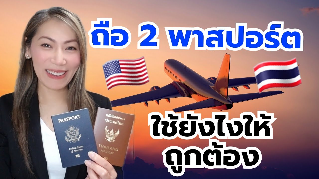 คนมี 2 สัญชาติ ไทย-อเมริกัน ต้องรู้ก่อนเดินทาง!