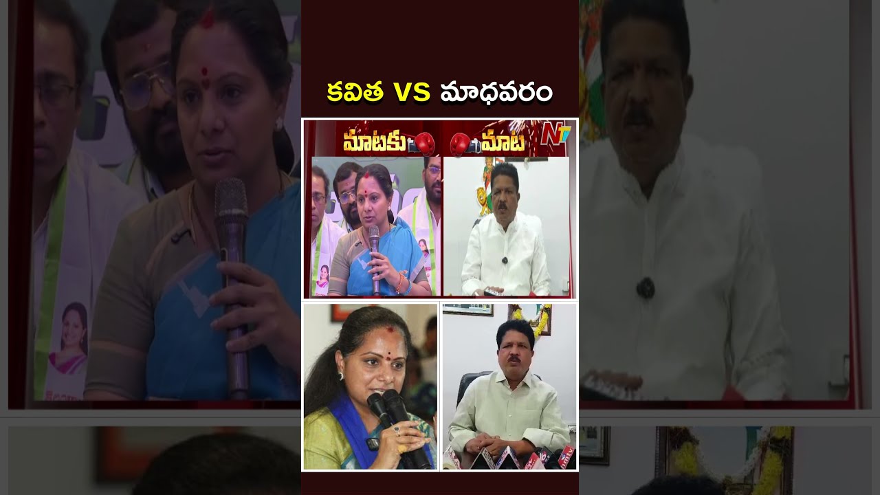 BRS MLA Madhavaram VS Kavitha | NTV Politics