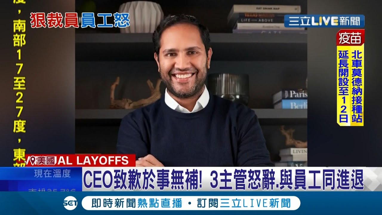 這不是隱藏攝影機！美CEO線上會議當場裁900人遭轟冷血 三高層主管看不下去請辭 CEO發函致歉也於事無補│記者 李令涵│【國際大現場】20211208│三立新聞台