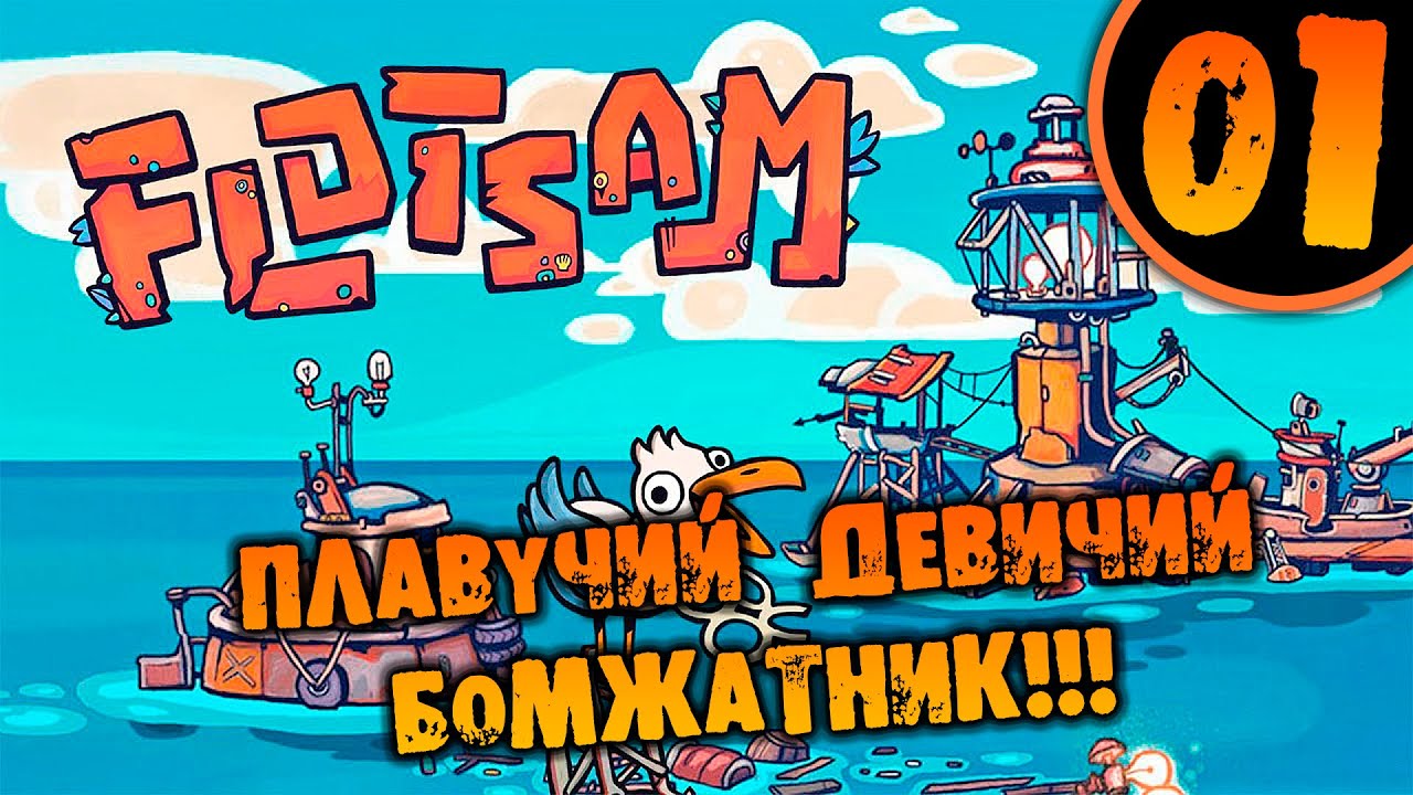 #01 ПЛАВУЧИЙ ДЕВИЧИЙ БОМЖАТНИК Flotsam 1.0 прохождение на русском