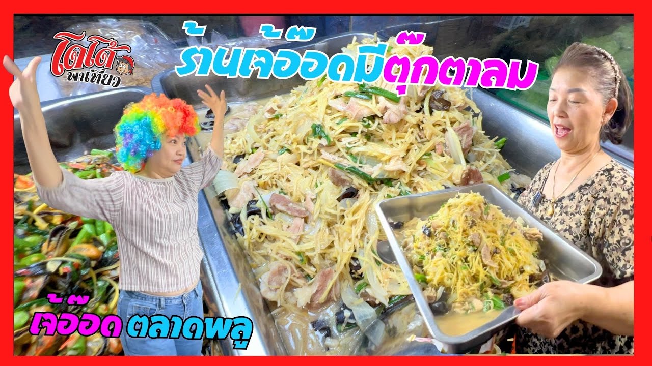 ร้านเจ้อ๊อดมีตุ๊กตาลมแล้ว ผัดขิงหมู แจ้งข่าวปีใหม่ ไปไหนกัน