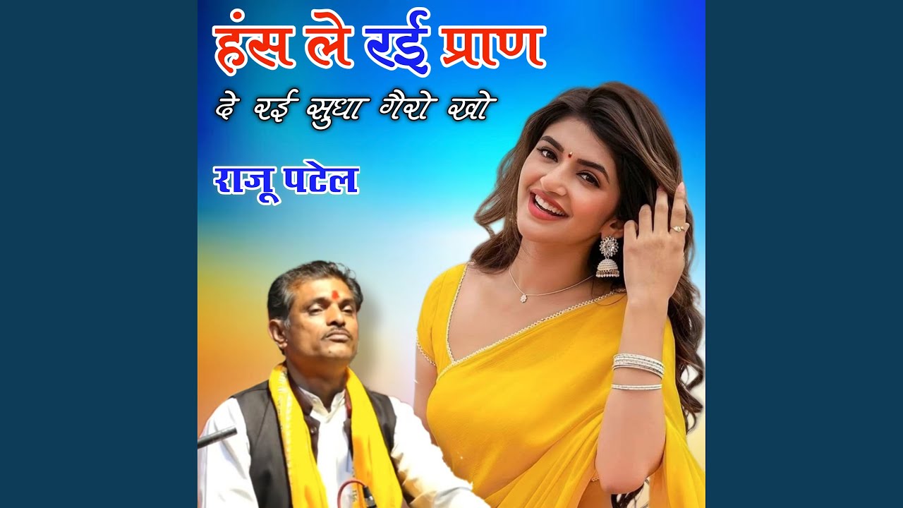 Has Le Rai Pran De Rai Sudha Gairo Kho