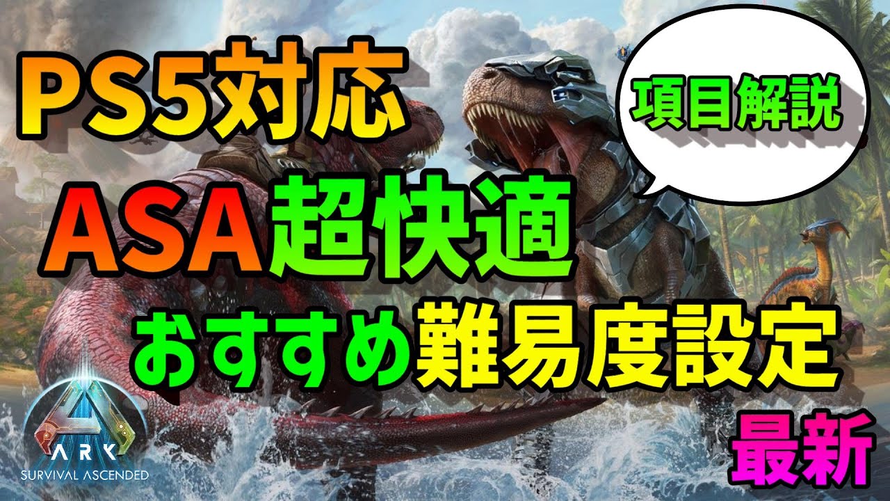 【ASA】 PS5版対応 超快適 おすすめ難易度設定 項目解説 おすすめMOD込み 最新版 初心者 ARKSurvivalAscended