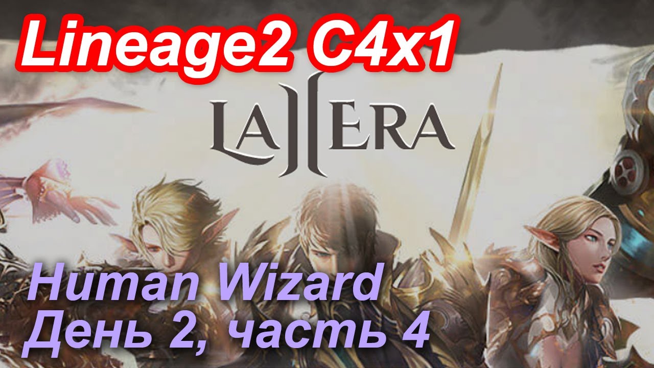 Lineage2. L2era.com. Cronicle4 x2. Human Wizard. День 2, часть 4.