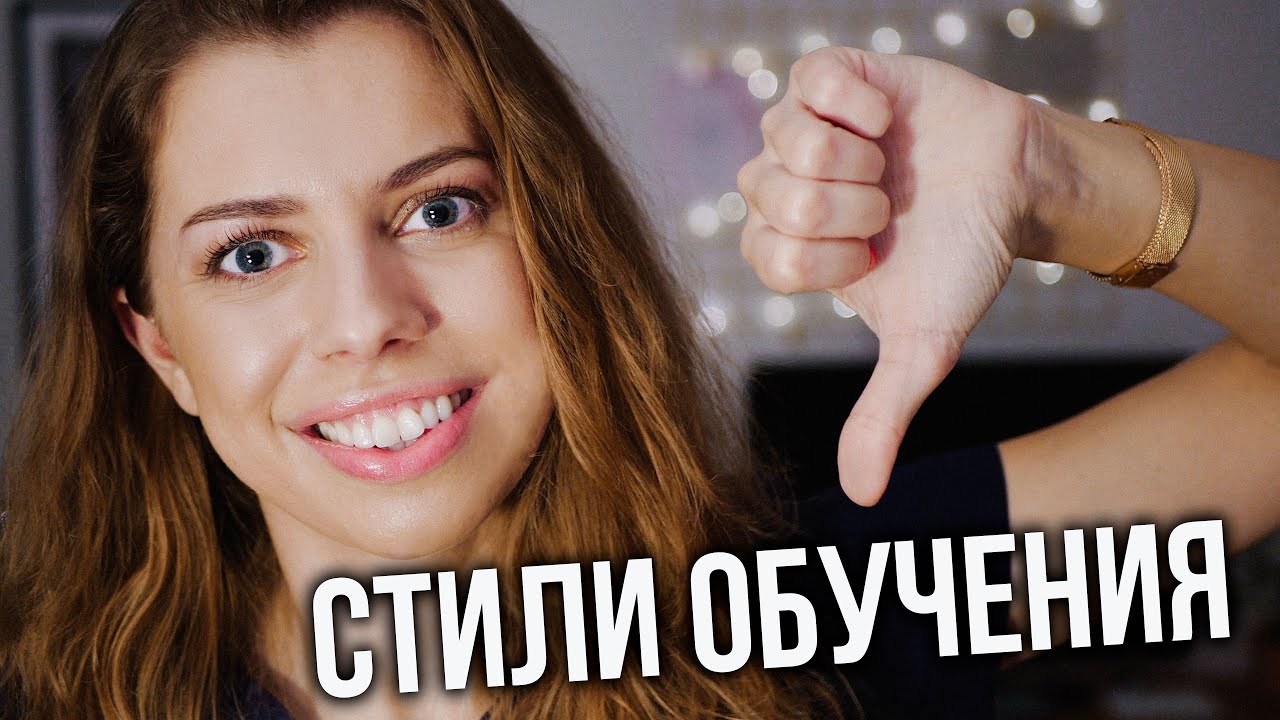 Как учиться, когда ты визуал, аудиал, кинестетик..? | Стили обучения