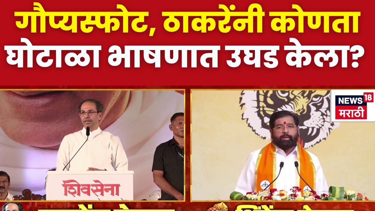 Uddhav Thackeray | ठाकरेंनी कोणता घोटाळा भाषणात उघड केला?