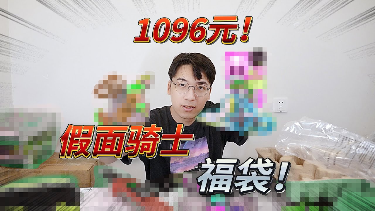 1096元假面騎士福袋！這是什麽超級大套？