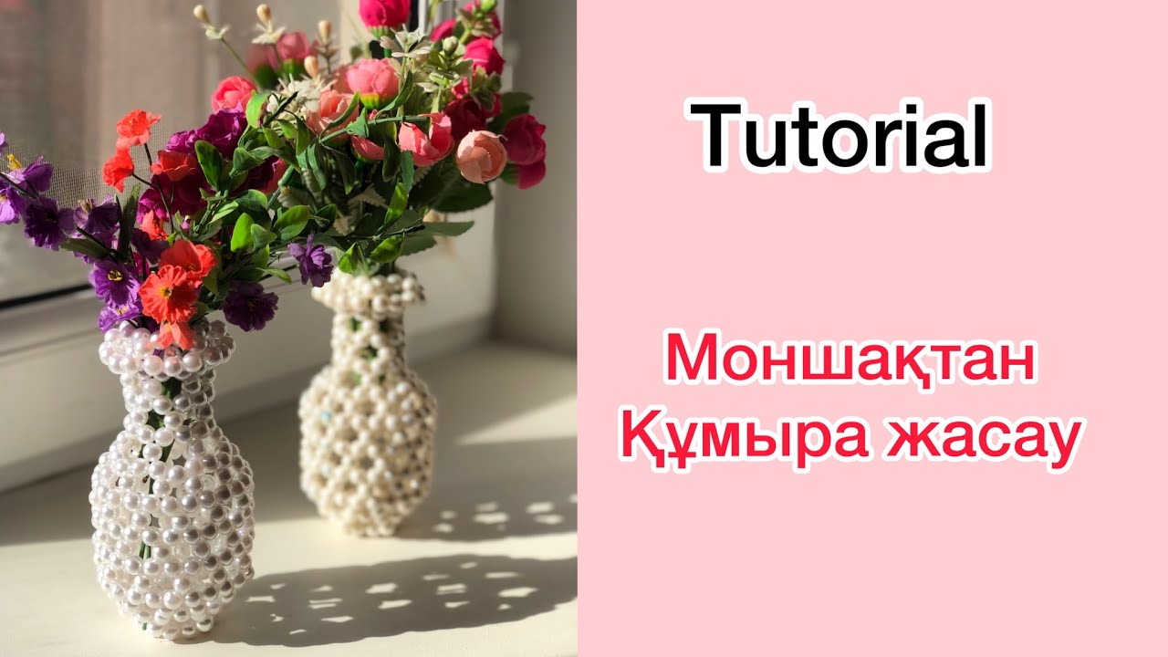 МОНШАҚТАН ҚҰМЫРА ЖАСАУ. ВАЗА ИЗ БУСИН. Қазақша видео. TUTORIAL#вазаизбусин#tutorial#вазаизжемчуга