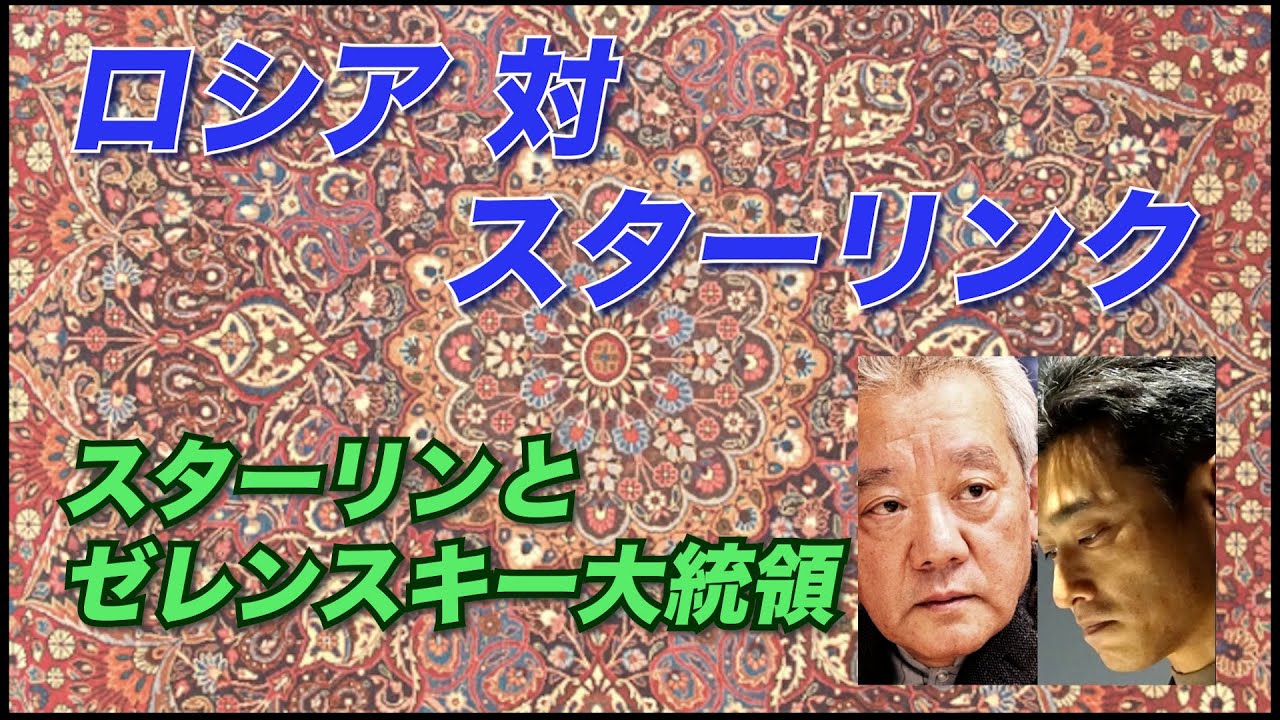 #19 ロシア対スターリンク ／ スターリンとゼレンスキー大統領