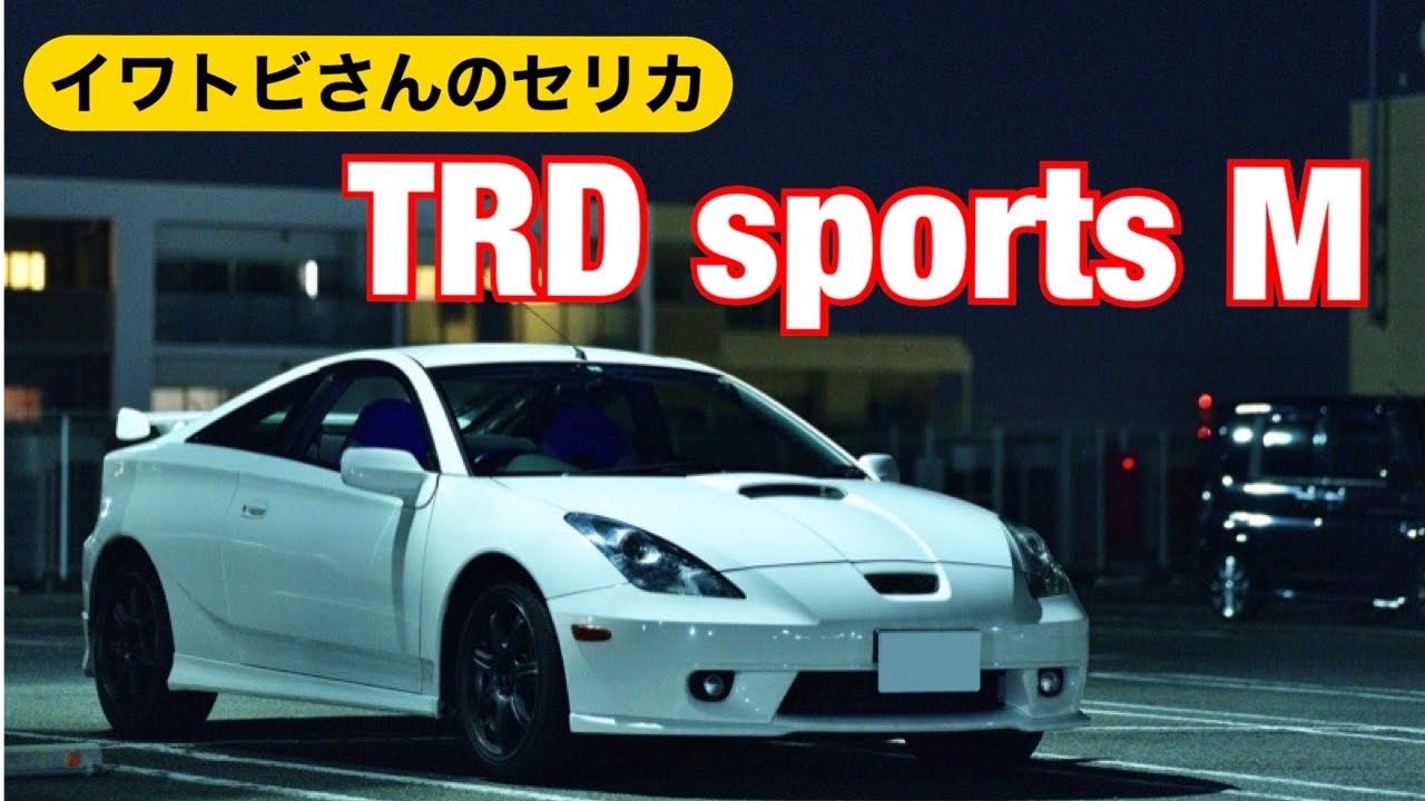 【トヨタセリカ】TOYOTA CELICA ZZT231 TRD sports M イワトビさんのセリカTRD スポーツM