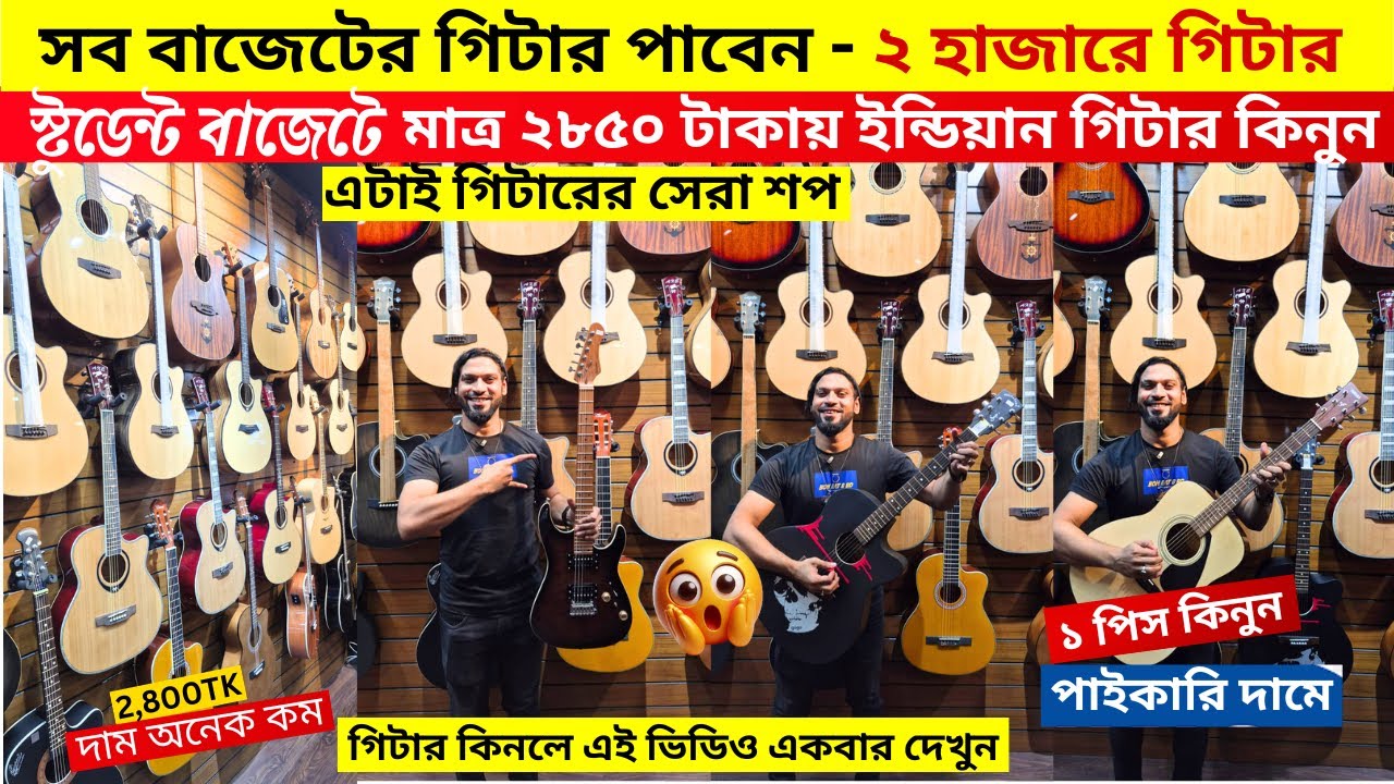 মাত্র ২৮০০ টাকায় গিটার 😱 Guitar Price In Bangladesh 2026 🔥 Guitar Price In BD For Beginners 2026 🎸