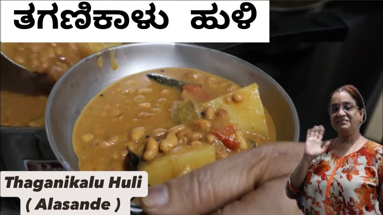 ತಗಣಿಕಾಳು ಹುಳಿ | Thaganikalu Huli ( Alasande ) | Super with Rice or Chapati