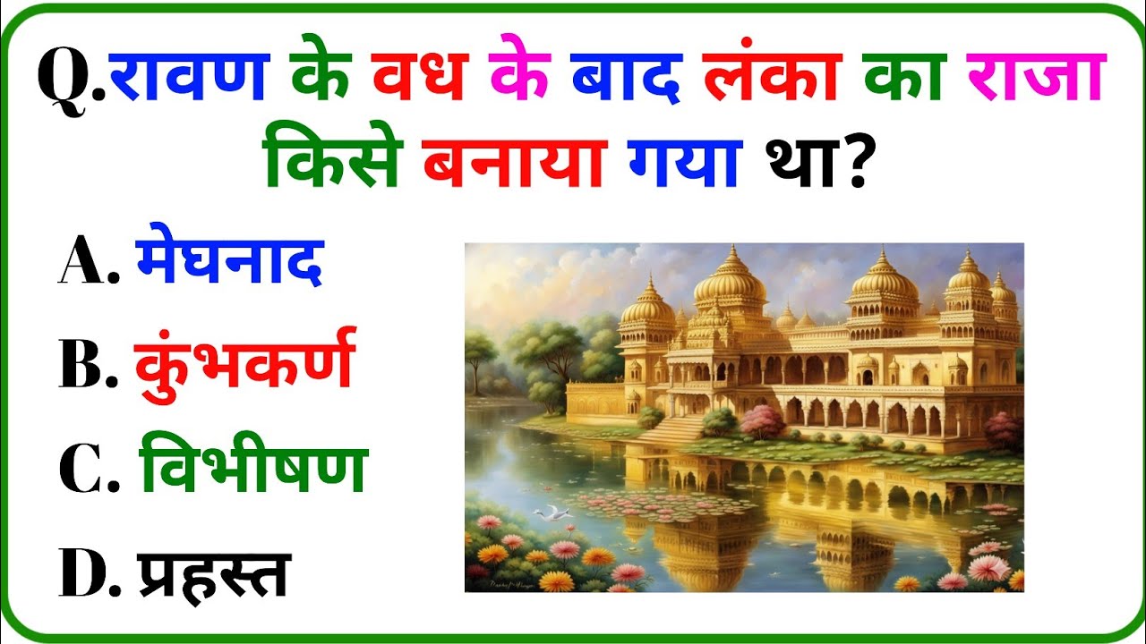 रामायण का सबसे कठिन क्विज़ 🔥 || सिर्फ सच्चे भक्त ही जीतेंगे || Ramayan Gk Quiz Video || Ramayan Gk