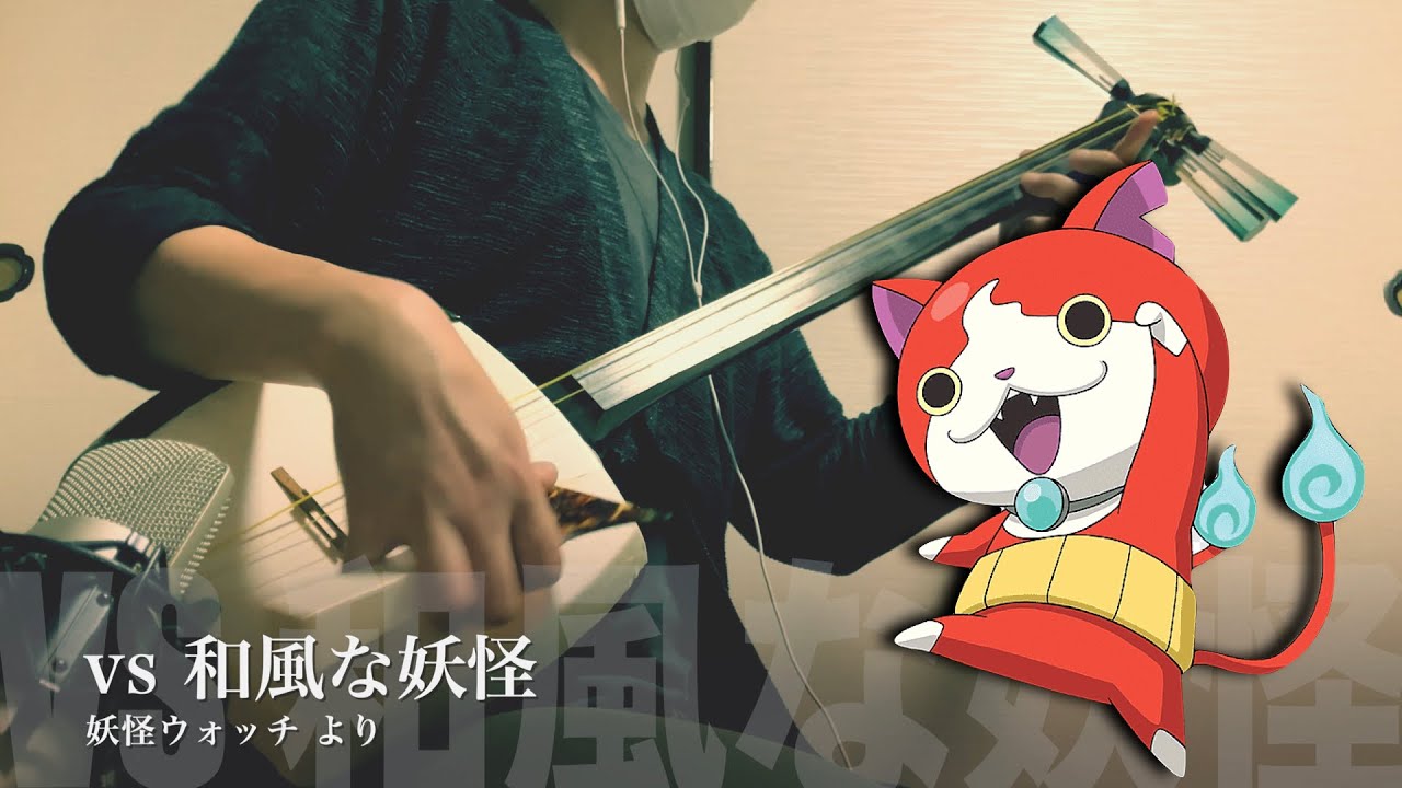 【vs 和風な妖怪/妖怪ウォッチ】三味線だけで弾いてみたら火傷したぜ [Yo-Kai Watch：vs Wafu na Youkai - Japanese Shamisen Cover ]