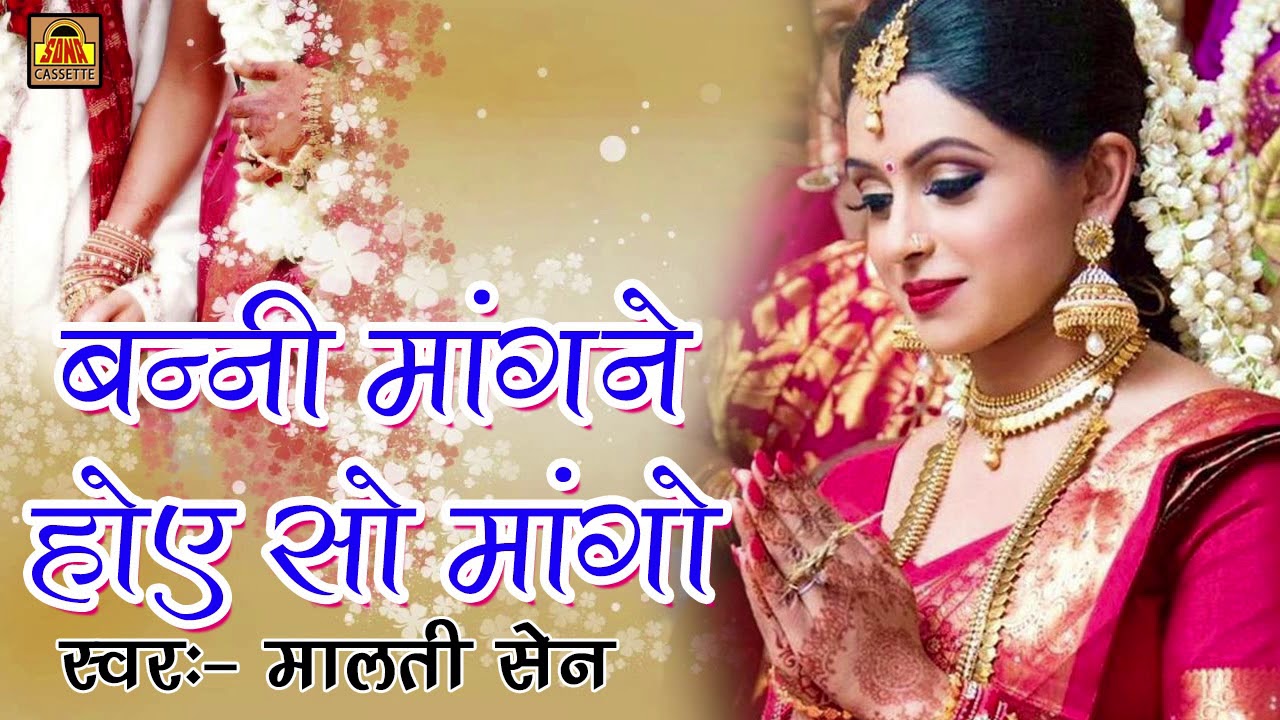 BANNI GEET - बन्नी मांगने होए सो मांगो | Bunndelkhandi Lokgeet 2017 | Malati Sen | sona cassette