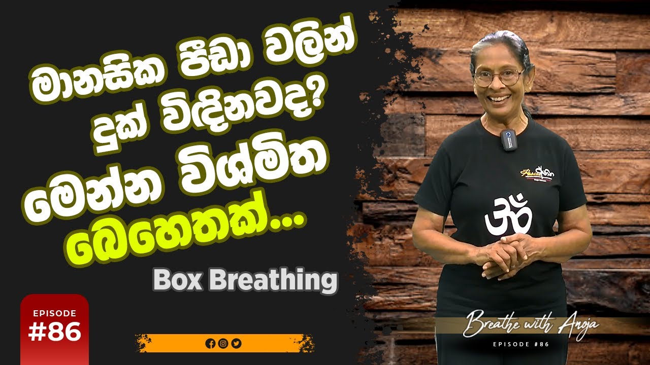 මානසික පීඩා වලින් දුක් විඳිනවාද? මෙන්න බෙහෙතක්... | Breathe with Anoja | #86  ‍| FHD