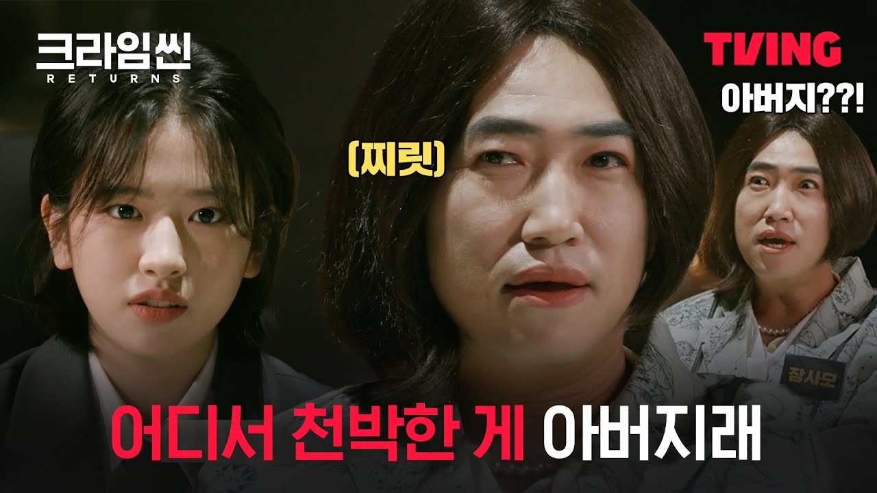 [크라임씬 리턴즈] 안유진과 장동민사이 짙게 풍기는 콩가루 냄새ㅣ9화 클립ㅣTVING